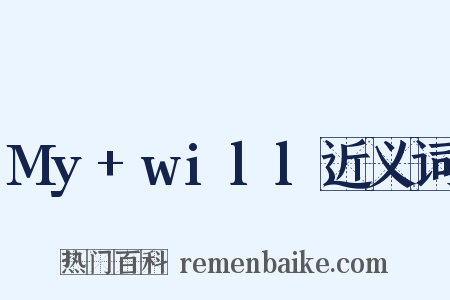My+will近义词是什么意思的图片